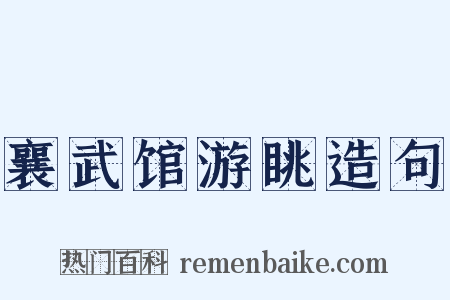 襄武馆游眺造句是什么意思的图片